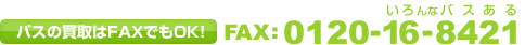 �Х�������FAX�Ǥ�OK!��0120-16-8421