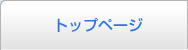 トップページ