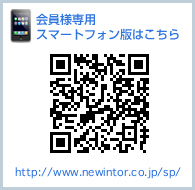 会員様専用、スマートフォンサイト